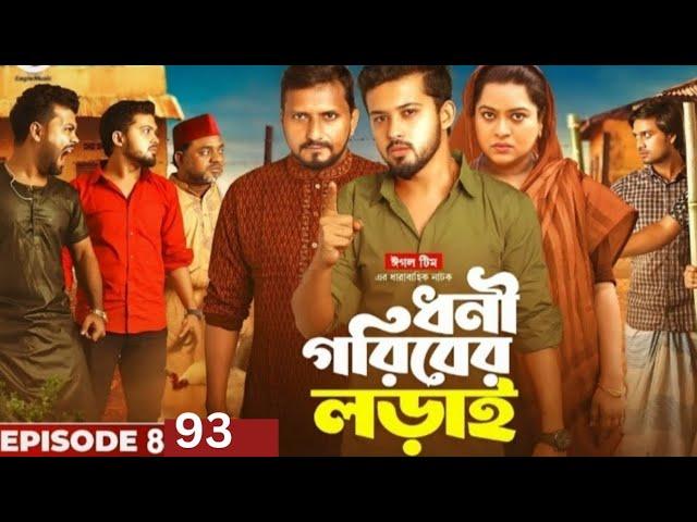 ধনী গরিবের লড়াই -পর্ব ৯৩ |Dhoni Goriber Lorai -93| Drama Serial Eagle Team | New Natok * 2024