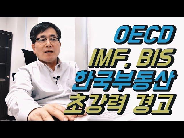 OECD, IMF, BIS 한국부동산 초강력 경고[김종갑의 성공 재테크]