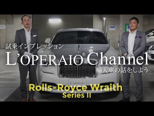 ロールスロイス レイス シリーズII 【前編】 試乗インプレッション　RollsRoyce Wraith