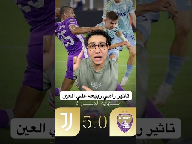 تاثير رامي ربيعه علي العين امام يوفنتوس #رامي_ربيعه #العين #يوفنتوس #الامارات #الاهلي #الزمالك