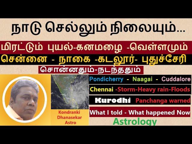 நாடு செல்லும் நிலையும் |கணித்ததும் நடந்ததும் | புயல்-கனமழை-வெள்ள அழிவுகளும் | Fungal cyclone & Flood