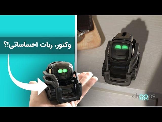 چوپس | ربات وکتور - آنباکسینگ و نقد و بررسی ربات احساساتی وکتور | Unboxing Vector Robot By Choops