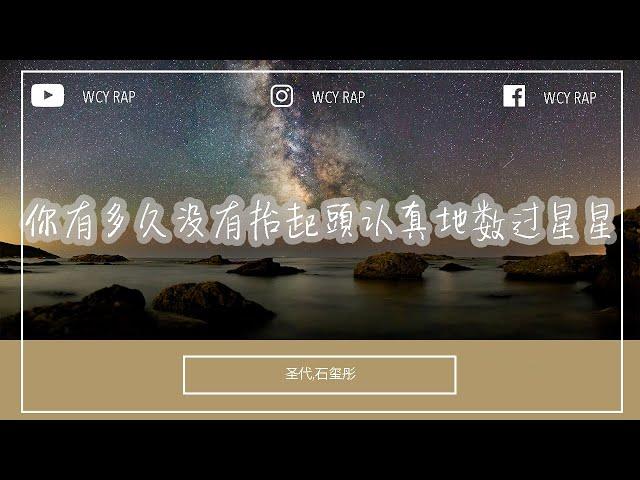 圣代,石玺彤 - 你有多久没有抬起头认真地数过星星「拼命上着补习班要蝉联班级里的第一名 有人却在大把挥霍着钞票」【動態歌詞/Lyrics Video】#圣代 #石玺彤 #動態歌詞