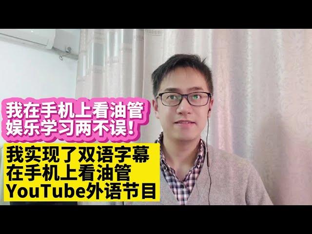 我在手机上看油管YouTube视频实现中英双语字幕对照显示的方法油管YouTube手机app播放视频实现同时显示中英中日中韩双语字幕对照显示的Chrome插件安装播放油管YouTube视频打开双语字幕