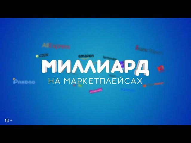 Делаем миллиард на маркетплейсах