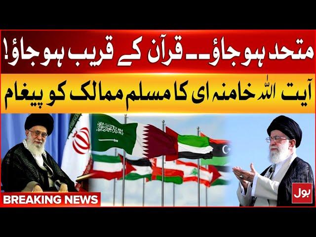 Ayatollah Khamenei's Important Message to Muslim Nations | Unite and Embrace the Quran | BOL News