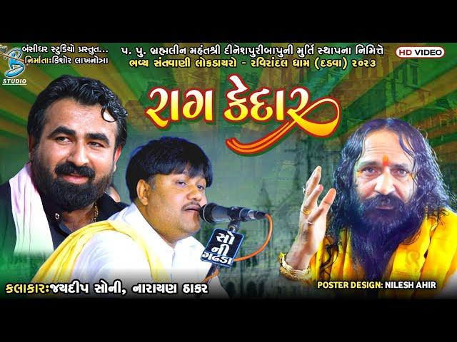 રાગ કેદાર | Narayan Thakar | Jaydeep Soni | Live Santvani Dadva Randal Na 2023 | Bansidhar Live