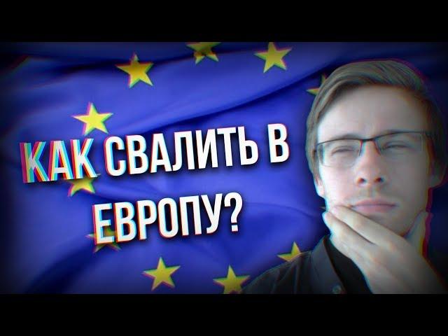 КАК УЕХАТЬ В ЕВРОПУ?