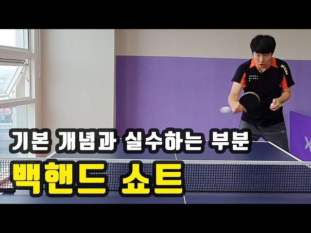 [[Common Ping Pong-4] Basic Backhand Short Tips Tips for good practice]