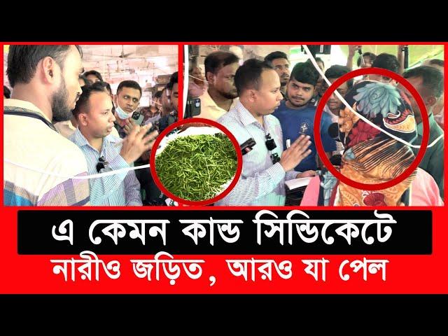 কাঁচা মরিচের সি*ন্ডিকেট ধরতে গিয়ে যা ঘটলো, এতো কাহিনি আগে কেউ জানতো না| Daily Issues | Vokta odhikar