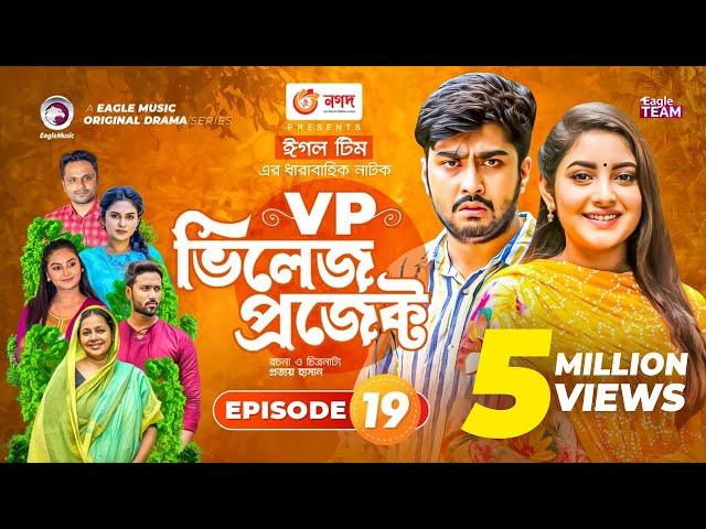 Village Project | Bangla Natok | Zaher Alvi, Afjal Sujon, Sajal, Ontora, Mihi | Natok 2021 | EP 19