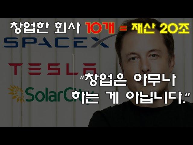[스타트업]창업한 회사만 10개, 일론 머스크가 말하는 창업이란..??