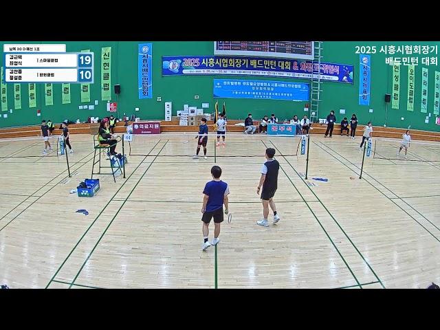 남복 30 D 예선 1조| (스마일클럽) 김근택/최영식 vs (함현클럽) 김찬중/정성훈[2025년 시흥시협회장기 배드민턴 대회]