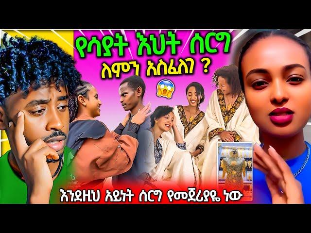 በድብቅ የተደረገው የሳያት ደምሴ እህት ሰርግ ለምን አስፈለገ የ ቲክቶክ ሴቶች / Seifu ON EBS