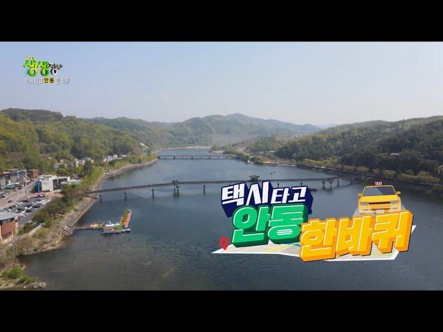 택시 타고 안동 한바퀴 : 한국 정신문화의 수도 안동으로 떠나보자! [2TV 생생정보] | KBS 220429 방송