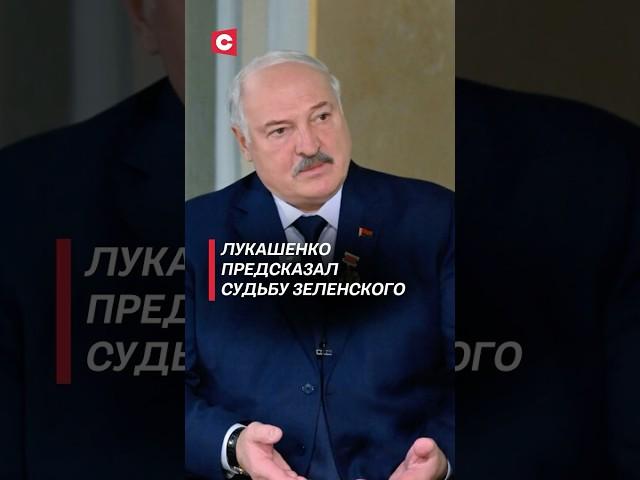 Лукашенко предсказал судьбу Зеленского #лукашенко #политика #сша #война #украина #зеленский