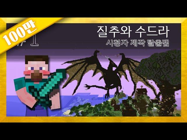 양띵 [마을의 대재앙을 막아줘! 질추와 수드라! 1편 / 시청자 제작 탈출맵] 마인크래프트