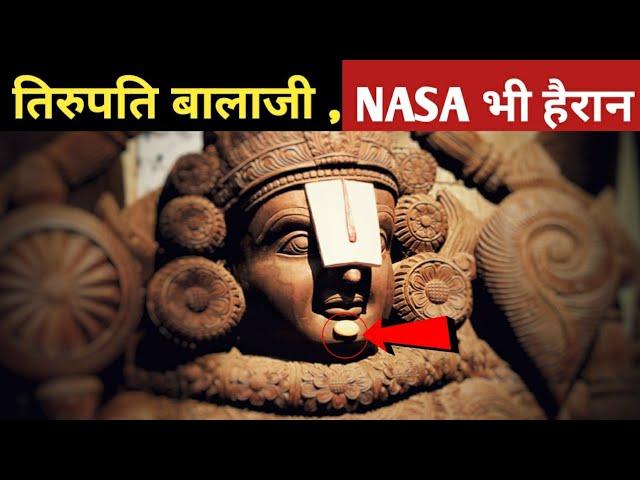 तिरुपति बालाजी के 10 रहस्य जिसे वैज्ञानिक भी नहीं समझ पाए । Tirupati Balaji Biggest Mysteries