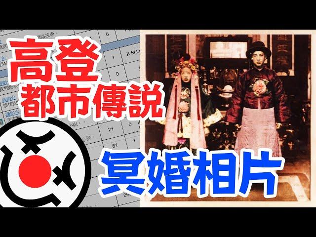 【高登都市傳說】冥婚相片 真相，追查到142年前！最詳盡破解！| PowPow