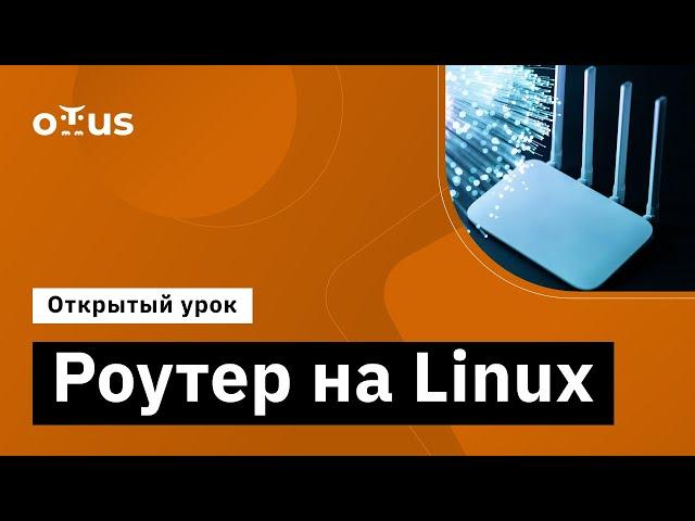 Роутер на Linux // Демо-занятие курса «Administrator Linux. Professional»