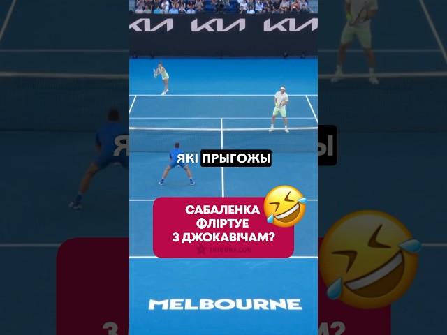 Арина Соболенко и Новак Джокович знатно повеселились  #australianopen #sabalenka #djokovic