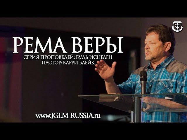 РЕМА ВЕРЫ | КАРРИ БЛЕЙК