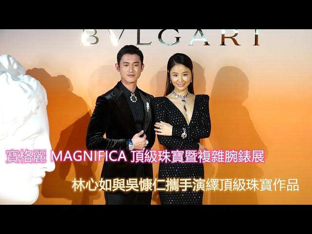 寶格麗 MAGNIFICA 頂級珠寶暨複雜腕錶展 戲劇女神林心如與影帝吳慷仁攜手演繹頂級珠寶作品再現彩寶藝術大師美名