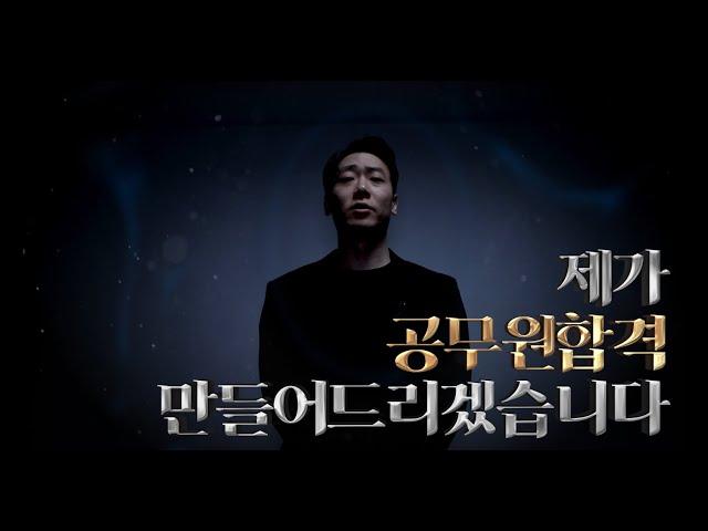 제가 공무원합격 만들어드리겠습니다. (feat.모두공 합격 코디 김덕관)