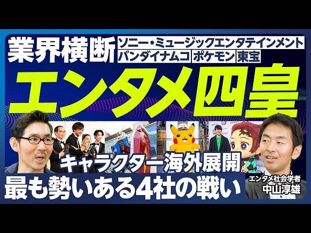 【業界分析：エンタメ四皇】キャラクターの海外展開で勢いある4社を業界横断して比較／ソニー・ミュージックエンタテインメント（アニプレックス）：鬼滅の刃、バンダイナムコ：ガンダム、ポケモン、東宝：ゴジラ