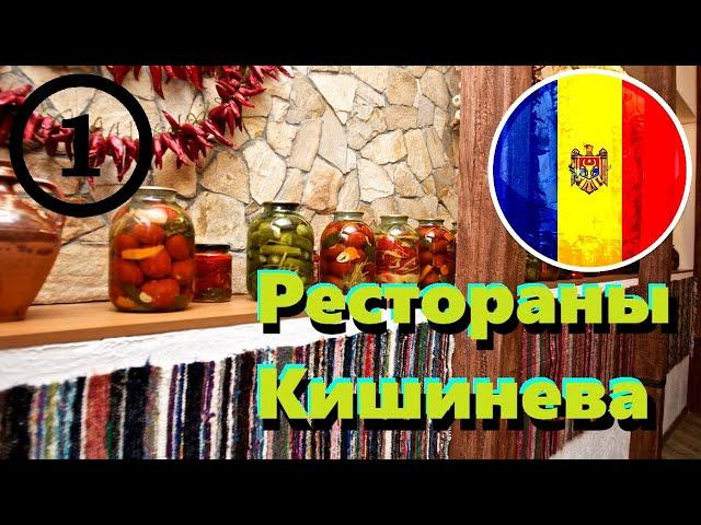  Рестораны моего Кишинева #1 - Cricima Gagauz | Так вкусно что читаеться по глазам и губам!