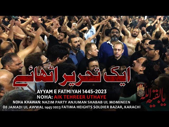 AIK TEHREER UTHAYE || Ayam e Fatimiyah || Nazim Party || Shabab Ul Momineen || Karachi 2023