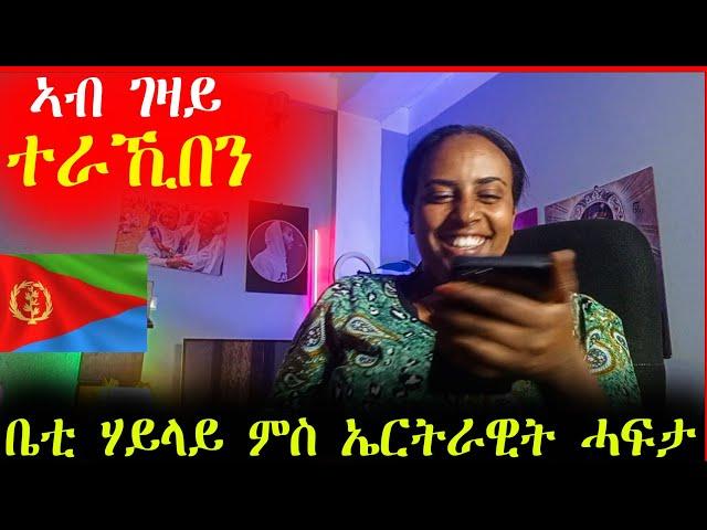 ዕልልልልል...ኣብ ገዛይ ተራኺበን / ቤቲ ሃይላይ ምስ ኤርትራዊት ሓፍታ (ሓድሽ ቪዲዮ) @Gaesi_Tube