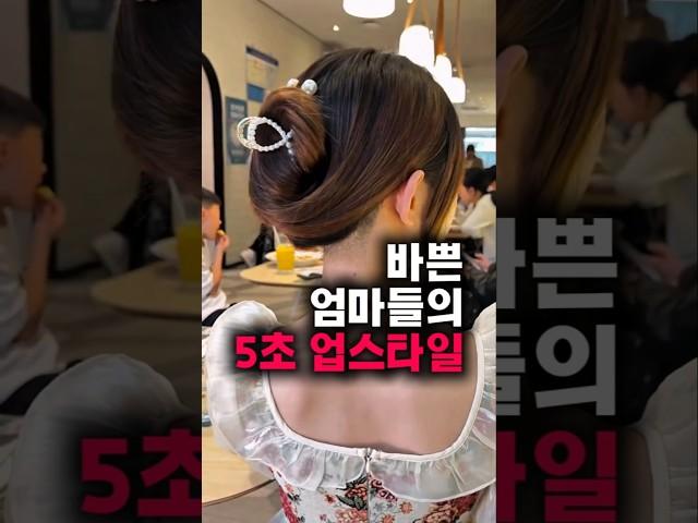 간단하지만 정말 예쁜! 5초컷 집게핀 업스타일 하는법🩷 #헤어스타일 #집게핀스타일링