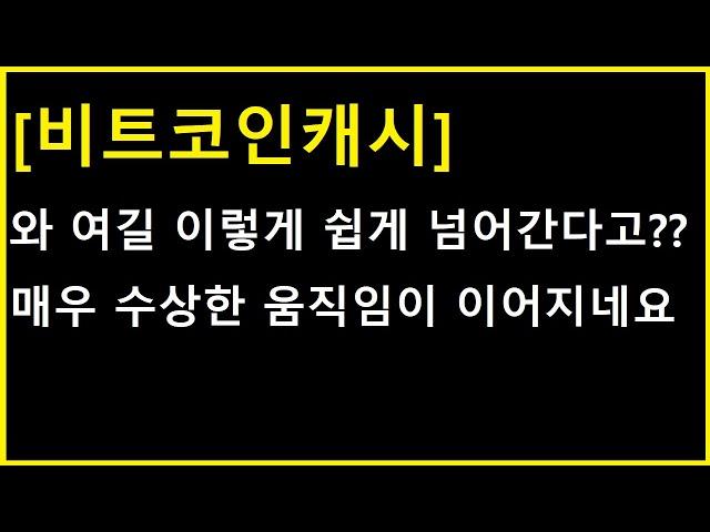 [비트코인캐시 코인] 당장 오늘부터 가능성이 ㄷㄷㄷㄷ 돌파도 돌파인데 지금 더 수상한게 있습니다