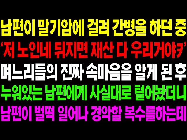 (실화사연) 남편이 말기암에 걸려 간병을 하던 중 '저 노인네 뒤지면 재산 우리거야!' 며느리들의 속마음을 알고 남편이 경악할 일을 벌이는데/ 사이다 사연,  감동사연, 톡톡사연