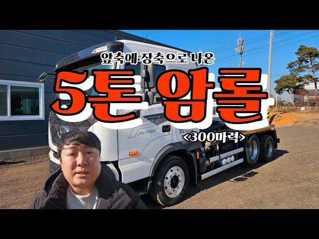 5톤암롤트럭 파비스 장축 앞축까지 장착이된 중고암롤트럭