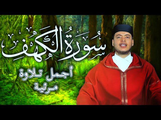 سورة الكهف كاملة أجمل تلاوة مرئية للقارئ | الياس حجري Ilyas Hajri