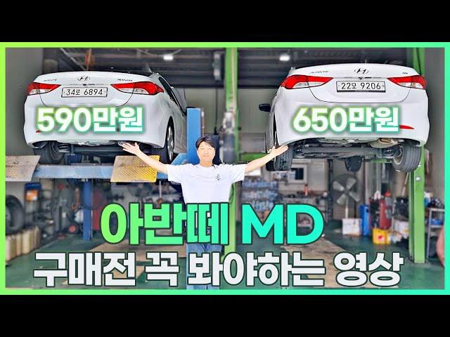 [중고차] 아반떼MD 500만원~600만원대 2대 추천 - 구매전 필수 영상