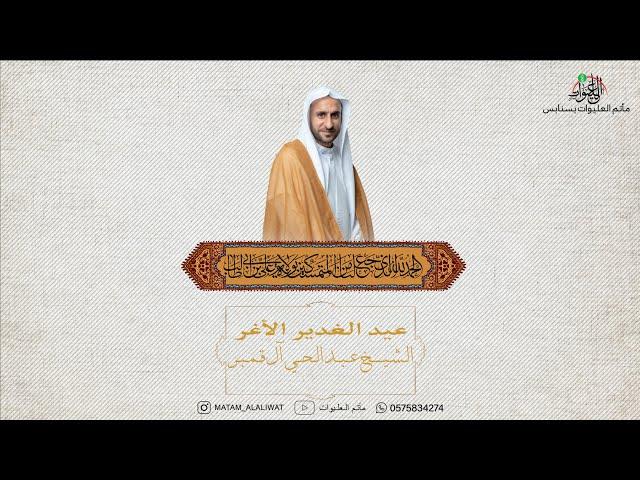 عيد الغدير الأغر | الشيخ عبدالحي آل قمبر | اليوم الثامن عشر من ذي الحجة 1446هـ.