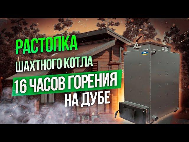 Як розтопити шахтний котел-перший запуск котла - kotel-zubr.com