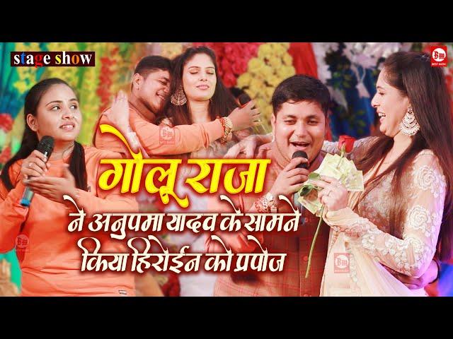 गोलू राजा ने अनुपमा यादव के सामने किया हिरोईन को प्रपोज़ | Golu Raja, Anupma Yadav | Patna Stage Show