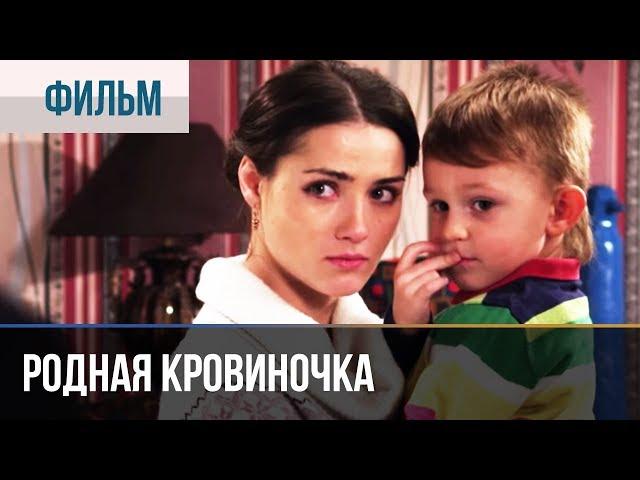 ▶️ Родная кровиночка | Фильм / 2013 / Мелодрама