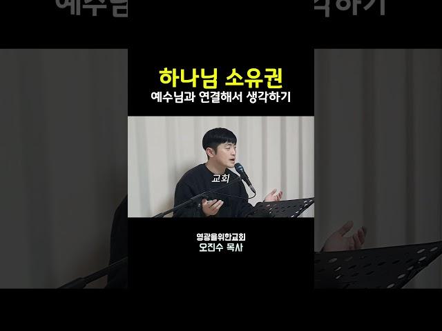 하나님의 소유권(예수님과 연결해 생각하기) I 영광을위한교회 I 오진수 목사 #마태복음강해 #기독교질문 #좋은교회연구소