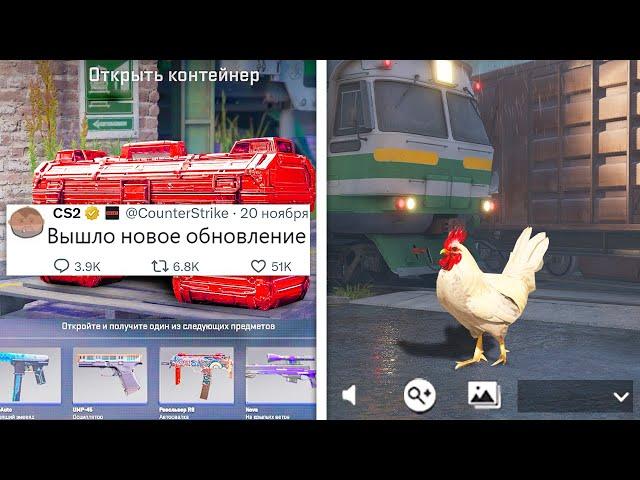 НОВОЕ ОБНОВЛЕНИЕ ОТ VALVE, НОВЫЕ ГРАФФИТИ ДЛЯ TRAIN CS2, КАПСУЛА ПИТОМЦЕВ, НАКЛЕЙКИ НА МАЖОР КС2