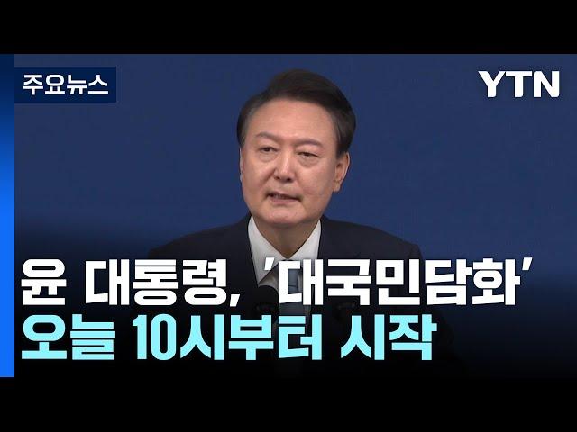 오늘 윤 대통령 기자회견...'대국민 사과' 여부 주목 / YTN