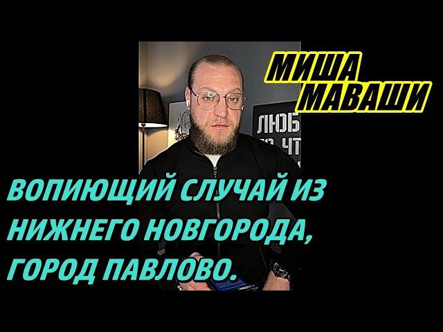 Вопиющий случай из Нижнего Новгорода, город Павлово.  \ Миша Маваши