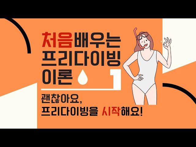 [처음배우는프리다이빙] 이론1 | 프리다이빙 시작하기