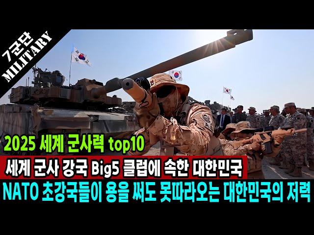 2025 세계 군사력 top10 세계 군사 강국 Big5 클럽에 속한 대한민국, NATO 초강국들이 용을 써도 못따라오는 대한민국의 저력