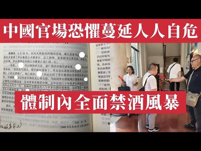 中國官場恐懼瀰漫，體制內人人自危！中國體制內全面禁酒風暴！從省委書記喝茅台養生到全國吹氣查酒，中國白酒經濟鏈正在崩潰。喝茅台酒的養生書記的政治清洗。權力壓頂：不准喝酒，不准花錢，不准交朋友。中國禁酒令