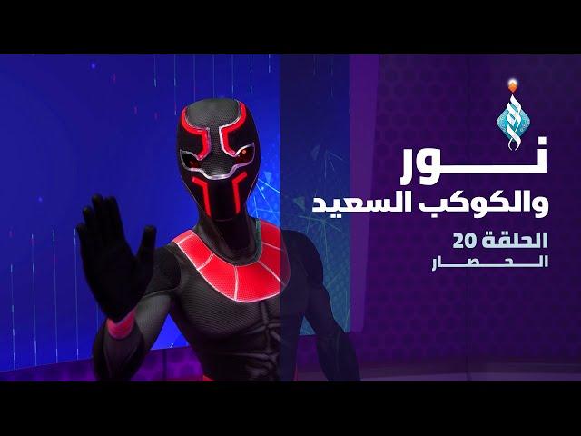 مسلسل نور والكوكب السعيد | الحصار | الحلقة العشرون